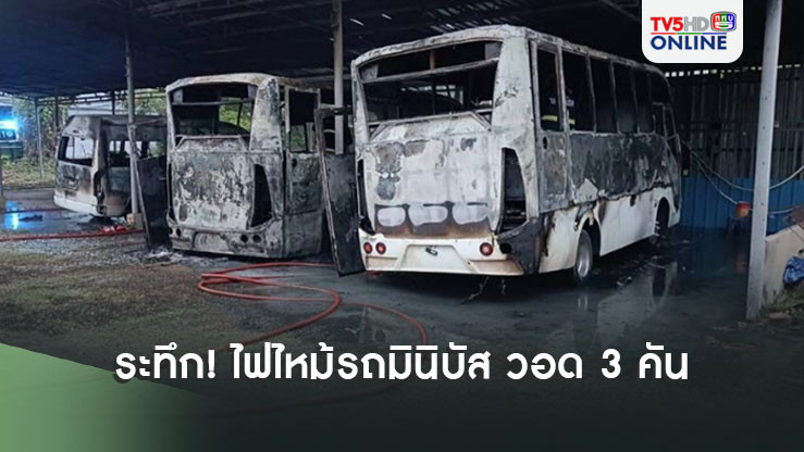 ระทึก! ไฟไหม้รถมินิบัส กลางมหาวิทยาลัยดัง วอด 3 คันรวด