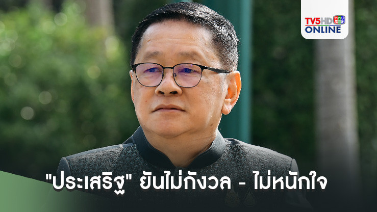 "ประเสริฐ" ยันไม่กังวล - ไม่หนักใจ ปม "ธีรยุทธ" ร้องศาล รธน. "เพื่อไทย - ทักษิณ" ล้มล้างการปกครอง