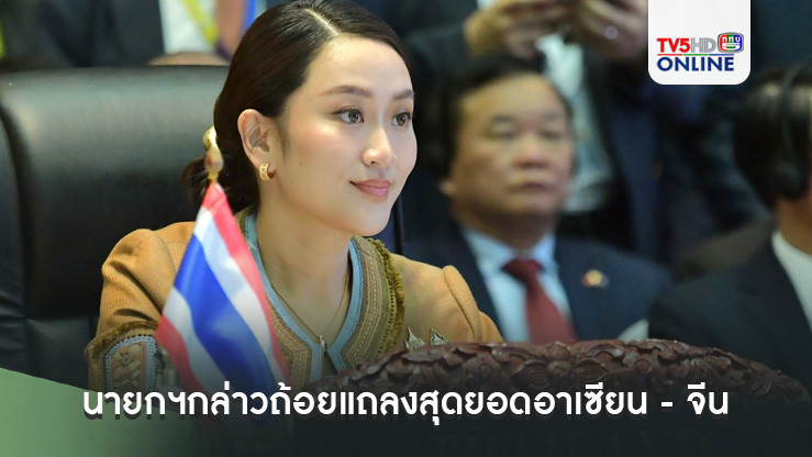 นายกฯกล่าวถ้อยแถลงสุดยอดอาเซียน - จีนมุ่งเน้นการบูรณาการเศรษฐกิจ สานสัมพันธ์ประชาชน