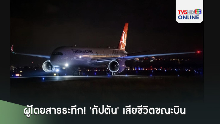 ผู้โดยสารระทึก! 'กัปตัน'วัย59ปีหมดสติ-เสียชีวิตขณะบิน ต้องลงจอดฉุกเฉินที่นิวยอร์ก