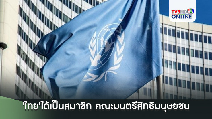 'ไทย'ได้เป็นสมาชิก คณะมนตรีสิทธิมนุษยชนแห่งสหประชาชาติ ปี'68-70