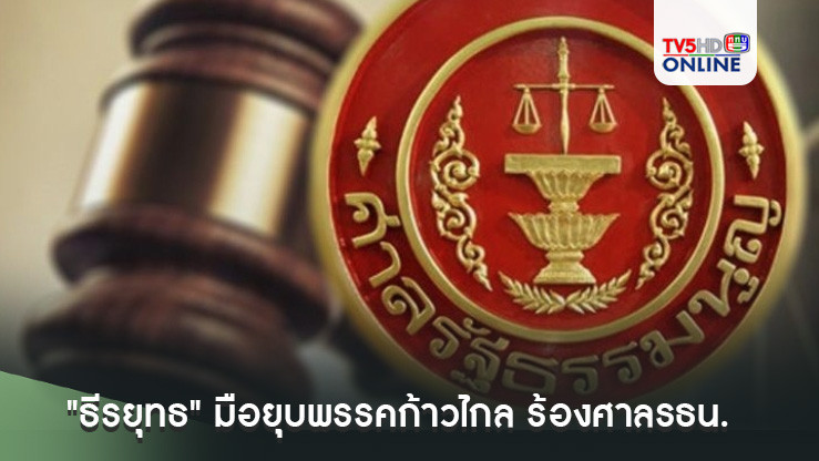 เฉลย 7 โมงเช้า 10 ต.ค. "ธีรยุทธ" มือยุบพรรคก้าวไกล ร้องศาลรธน. ขอให้ "ทักษิณ-พท." เลิกการกระทำล้มล้างการปกครอง