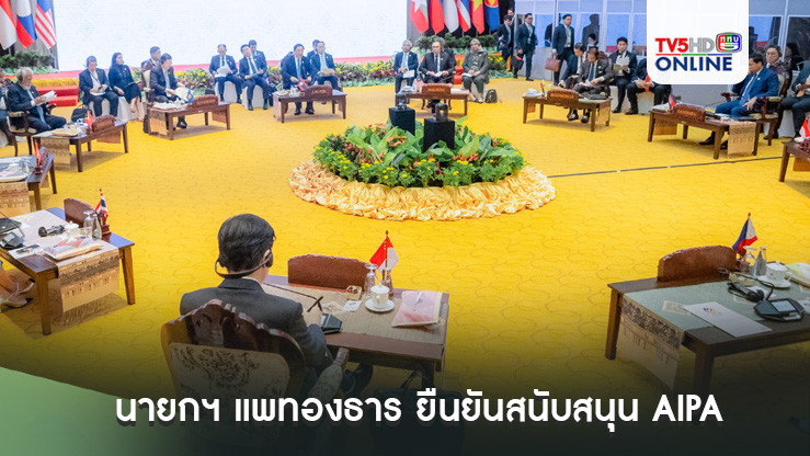 นายกฯ แพทองธาร ยืนยันสนับสนุน AIPA ทำงานร่วมกับอาเซียน