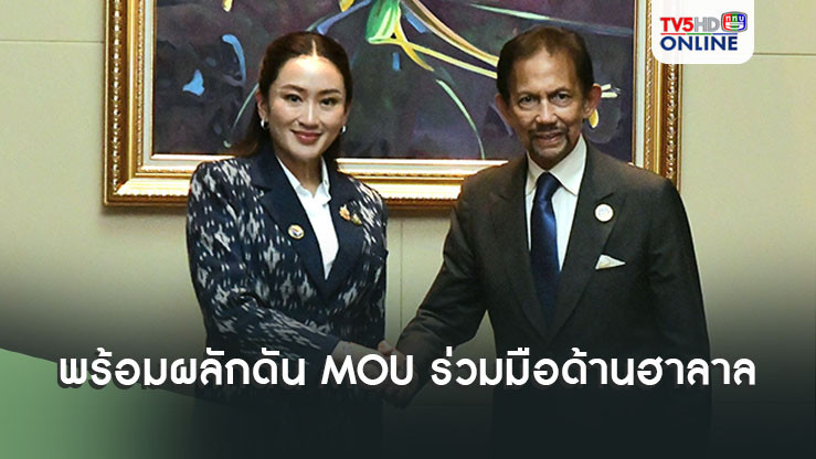 นายกฯเข้าเฝ้าพระราชาธิบดีแห่งบรูไน พร้อมผลักดัน MOU ความร่วมมือทางด้านฮาลาล