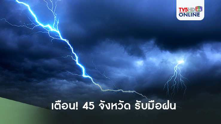 เตือน! 45 จังหวัดรับมือฝน