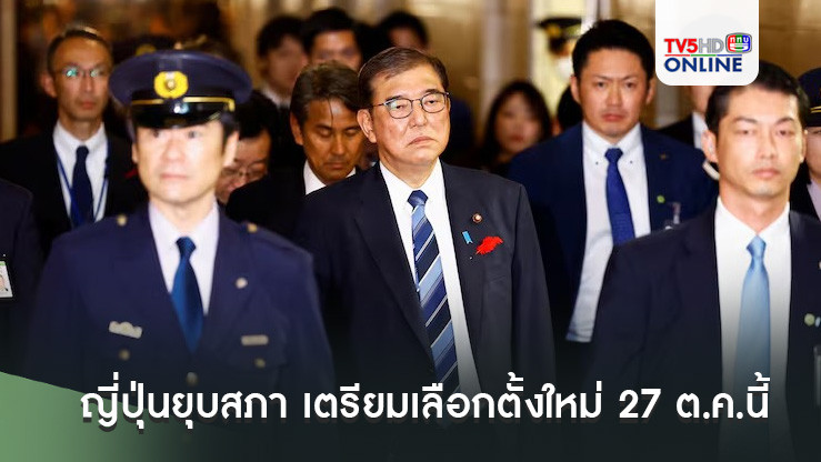 ญี่ปุ่นยุบสภา เตรียมเลือกตั้งใหม่ 27 ต.ค.นี้