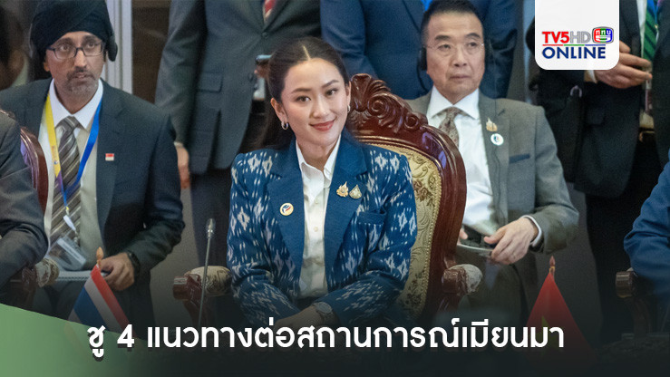 'นายกฯอิ๊งค์'กล่าวเวทีอาเซียน ชู 4 แนวทางต่อสถานการณ์เมียนมา ในฐานะเพื่อนบ้าน