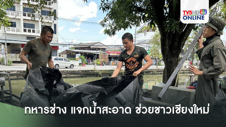ทหารช่าง แจกน้ำสะอาด ช่วยชาวเชียงใหม่ สู้ภัยน้ำท่วม