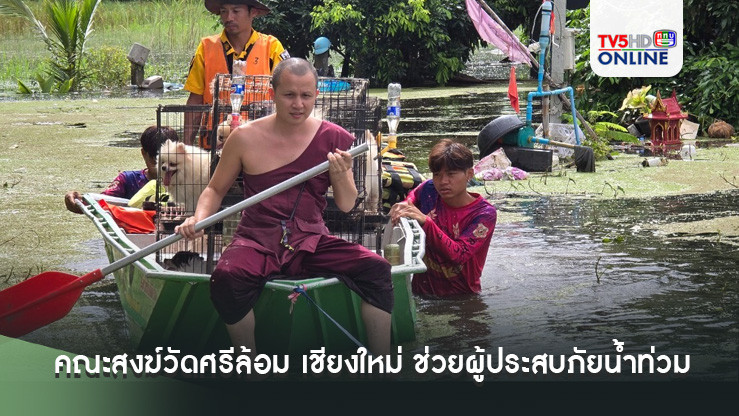 คณะสงฆ์วัดศรีล้อม เชียงใหม่ สวมบท "นักบุญ" ช่วยผู้ประสบภัยน้ำท่วม สามเณรน้อย ร่วมกู้ภัย ส่งต่อน้ำใจคนไทย  สู้ภัยพิบัติ