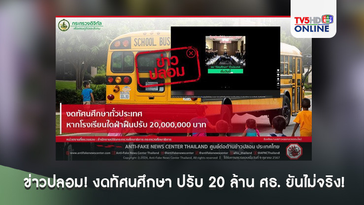 ข่าวปลอม! งดทัศนศึกษา ปรับ 20 ล้าน ศธ. ยันไม่จริง!