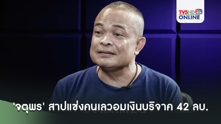 'จตุพร' สาปแช่งคนเลวอมเงินบริจาค 42 ลบ.ขอให้ฉิบหาย เปิดชื่อ 'ณัฐวุฒิ' ดูแลเงินม็อบปี 52-53