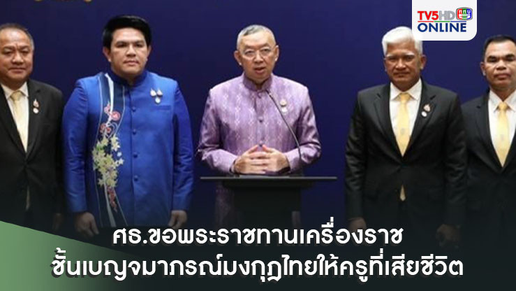 ศธ.ขอพระราชทานเครื่องราชชั้นเบญจมาภรณ์มงกุฎไทยให้ครูที่เสียชีวิต พร้อมเร่งเยียวยา