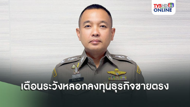 ตำรวจเตือนระวังหลอกลงทุนธุรกิจขายตรง ใช้กลวิธีหลอกลวง เบื้องหลังเป็นแชร์ลูกโซ่