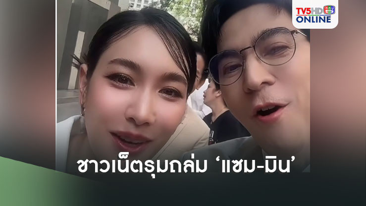 ไอจีแทบแตก! ชาวเน็ตรุมถล่ม'แซม ยุรนันท์-มิน พีชญา'ปมธุรกิจเครือข่ายดัง