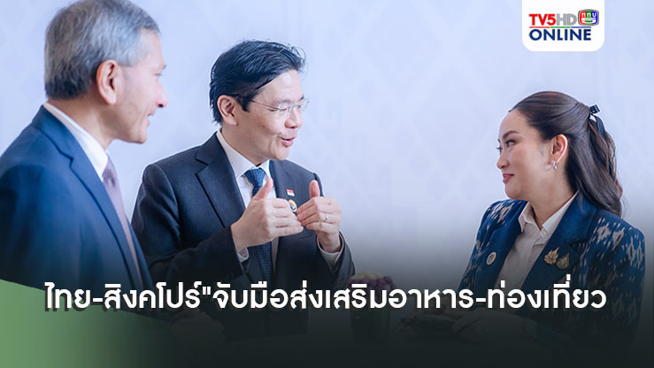 "ไทย-สิงคโปร์"พร้อมจับมือส่งเสริมธุรกิจอาหารและการท่องเที่ยวระหว่างกัน