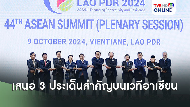 นายกฯเสนอวิสัยทัศน์บนเวทีอาเซียน เสนอ 3 ประเด็นสำคัญ