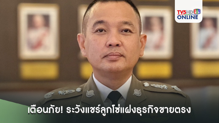 เตือนภัย! ระวังแชร์ลูกโซ่แฝงธุรกิจขายตรง