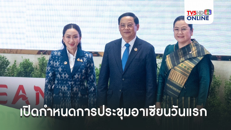 เปิดกำหนดการประชุมอาเซียนวันแรก นายกฯร่วมประชุมสุดยอด และหารือกับผู้นำอาเซียนหลายชาติ