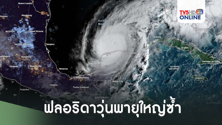 ฟลอริดาวุ่นพายุใหญ่ซ้ำ เฮอร์ริเคนมิลตันจ่อผ่าเมืองครั้งแรกรอบ100ปี