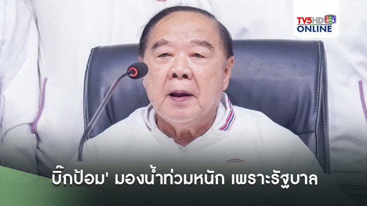 'บิ๊กป้อม' มองน้ำท่วมหนัก เพราะรัฐบาลบริหารจัดการน้ำไม่เป็นมืออาชีพ