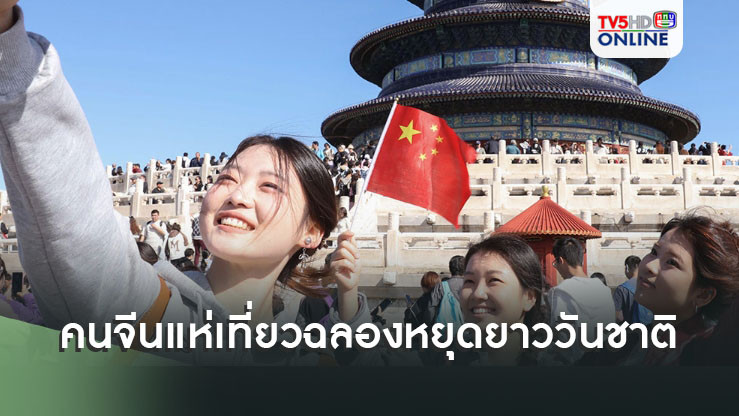 สัปดาห์ทอง! คนจีนแห่เที่ยวฉลองหยุดยาววันชาติ เผยยอดเดินทางสูงเป็นประวัติการณ์