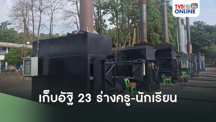 เก็บอัฐิ 23 ร่างครู-นักเรียน ผู้เสียชีวิตเหยื่อรถบัส เตรียมทำพิธีลอยอังคาร