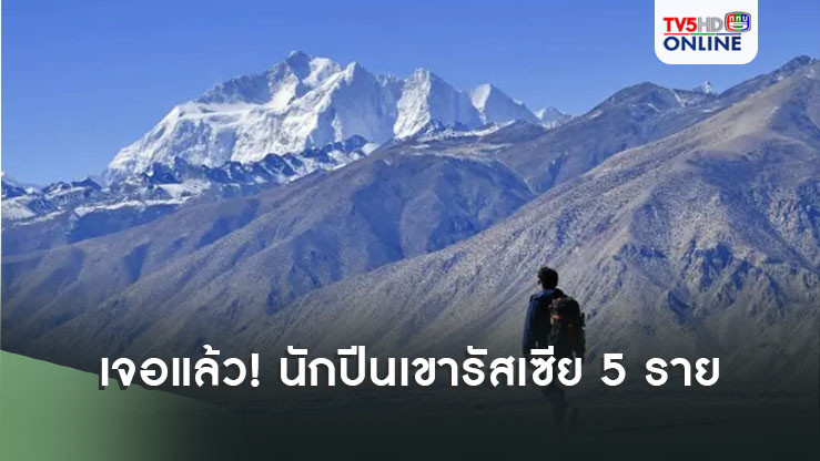 เจอแล้ว! นักปีนเขารัสเซีย 5 ราย เสียชีวิตบนยอดเขาดาฮ์ลากิริของเนปาล