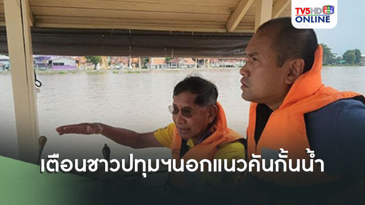 "บิ๊กแจ๊ส"เตือนชาวปทุมฯนอกแนวคันกั้นน้ำ  2 อำเภอเตรียมยกของขึ้นที่สูง