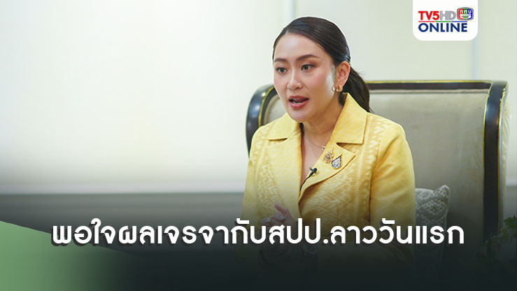 นายกฯพอใจผลการเจรจากับสปป.ลาววันแรกเป็นผลสำเร็จ เดินหน้า 5 เรื่องหลัก