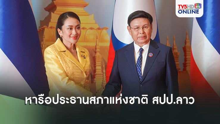 นายกฯหารือประธานสภาแห่งชาติ สปป.ลาว ทั้งสองฝ่ายต่างห่วงใยประชาชนที่ได้รับผลกระทบจากสถานการณ์น้ำท่วม