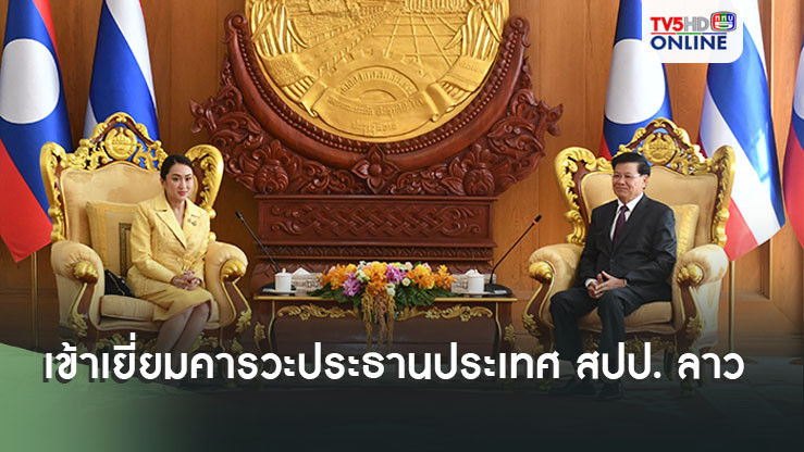 นายกฯ แพทองธาร เข้าเยี่ยมคารวะประธานประเทศ สปป. ลาว ชื่นชมความสัมพันธ์ใกล้ชิด