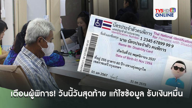 เตือนผู้พิการ! วันนี้วันสุดท้าย แก้ไขข้อมูล รับเงินหมื่น