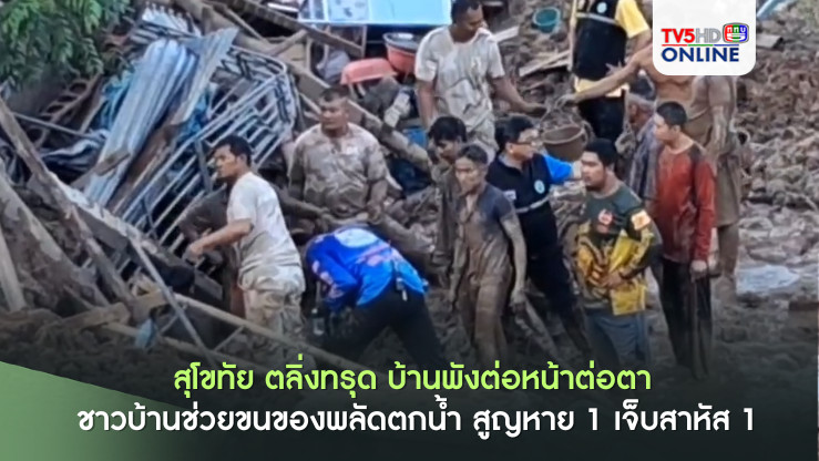 ตลิ่งทรุด! บ้านพังลงแม่น้ำยม 