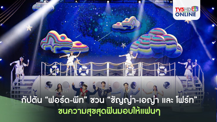 กัปตัน “ฟอร์ด-พีท” ชวน “ชัญญ่า-เอญ่า และ โฟร์ท” ขนความสุขสุดฟินมอบให้แฟนๆ ในงาน “Sail Away with Love Sea Fanmeeting in BANGKOK”