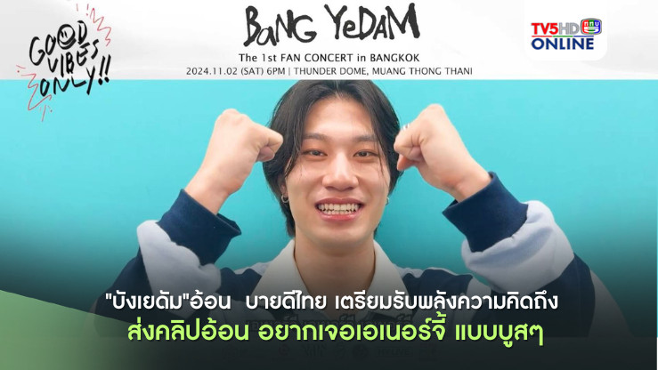 "บังเยดัม"อ้อน คิดถึงแฟนคลับ บายดีไทย เตรียมรับพลังความคิดถึง "บังเยดัม" ส่งคลิปอ้อน อยากเจอเอเนอร์จี้ แบบบูสๆ