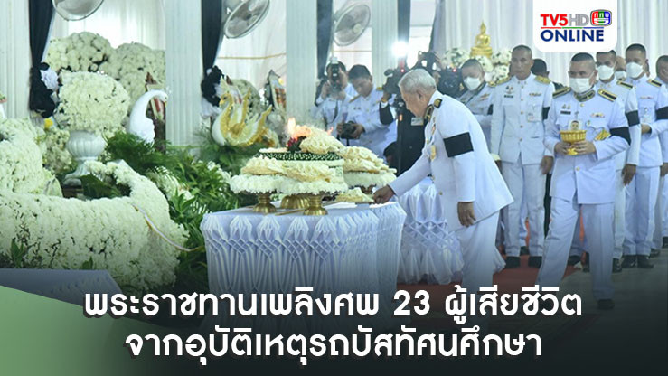 พระราชทานเพลิงศพ 23 ผู้เสียชีวิตจากอุบัติเหตุรถบัสทัศนศึกษา 