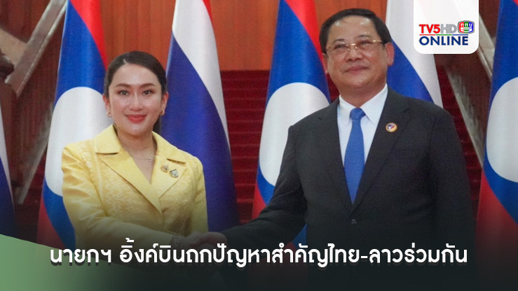 นายกฯ อิ้งค์บินถกปัญหาสำคัญไทย-ลาวร่วมกัน จับมือแก้ปัญหาแก๊งคอลเซ็นเตอร์ข้ามชาติพร้อมปัญหาหมอกควัน