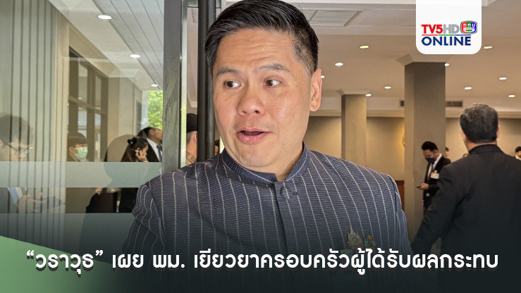 “วราวุธ” เผย พม. เยียวยาครอบครัวผู้ได้รับผลกระทบจากเหตุรถบัสทัศนศึกษา ย้ำ ติดตามช่วยเหลือเป็นระยะๆ