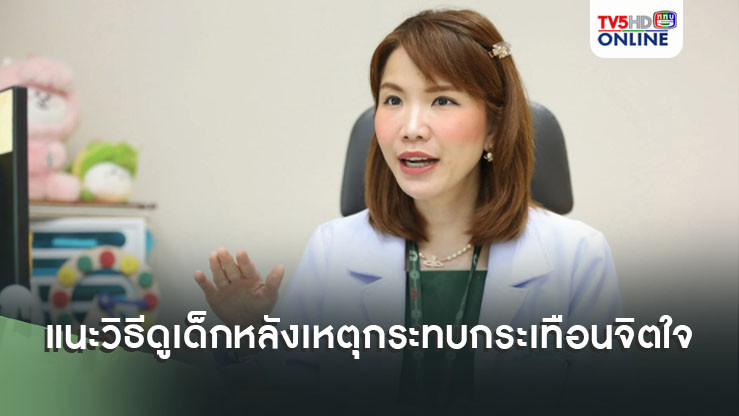 จิตแพทย์แนะวิธีดูเด็ก หลังเหตุกระทบกระเทือนจิตใจ เสี่ยงต่อการป่วยเป็นโรค PTSD