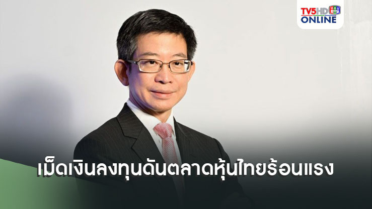 FETCOชี้เม็ดเงินลงทุนไหลเข้า ดันตลาดหุ้นไทย‘ร้อนแรงอย่างมาก’
