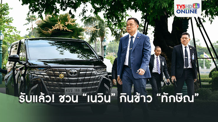 "อนุทิน"รับแล้ว!!! ชวน"เนวิน"กินข้าว"ทักษิณ"บ้านจันทร์ส่องหล้าชื่นมื่น ยันไม่ได้โกรธกัน