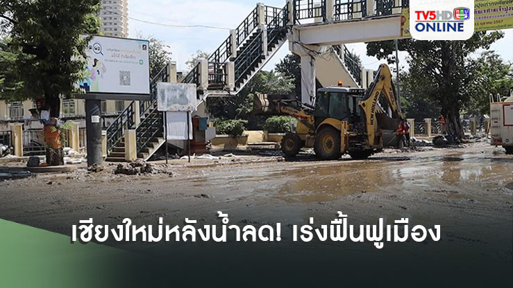 เชียงใหม่หลังน้ำลด! เร่งฟื้นฟูเมือง ขยะล้น
