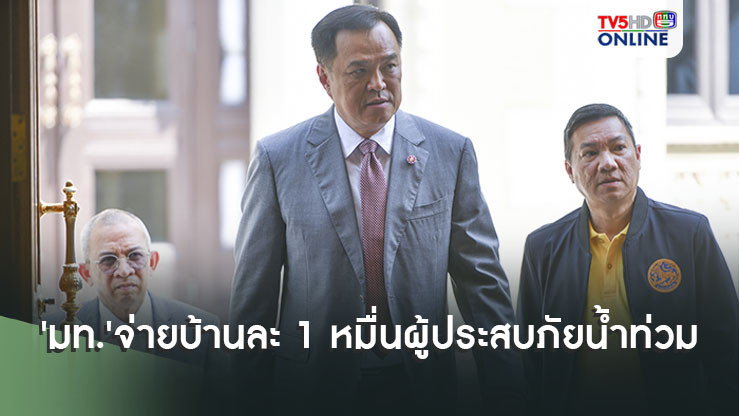 'มท.'จ่ายบ้านละ 1 หมื่น สมทบค่าล้างโคลน-ดินให้ผู้ประสบภัยนํ้าท่วม แยกส่วนเงินเยียวยา