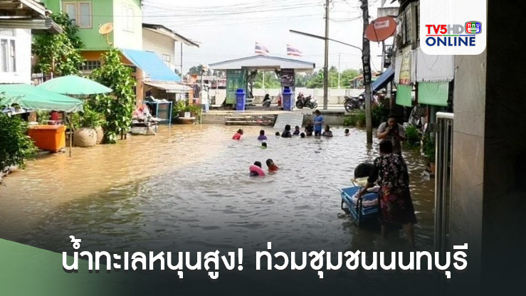 น้ำทะเลหนุนสูง! ท่วมชุมชนนนทบุรี 