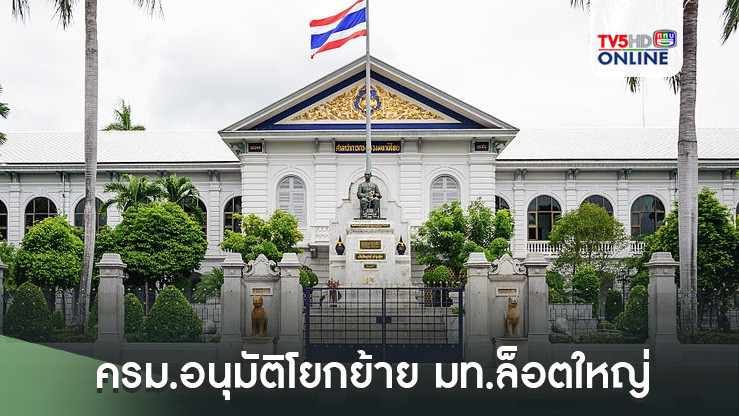 ครม.อนุมัติโยกย้าย มท.ล็อตใหญ่ "อธิบดี-รองปลัด-ผวจ."รวม 25 ราย