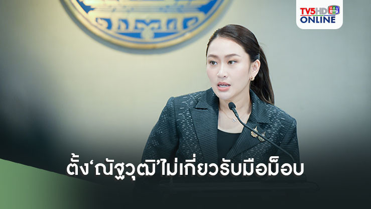 ‘นายกฯอิ๊งค์’ตอบชัด ตั้ง‘ณัฐวุฒิ’ไม่เกี่ยวรับมือม็อบ