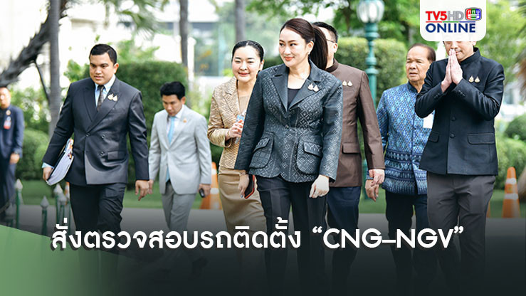 “นายกฯ” สั่งการหน่วยงานเกี่ยวข้องตรวจสอบรถติดตั้ง “CNG – NGV” ให้แล้วเสร็จภายใน 60 วัน