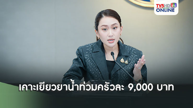 ‘ครม.’ เคาะ เยียวยาท่วมเหมาจ่ายครัวละ 9,000 บาท นายกฯ ‘ย้ำ’กทม.ไม่ซ้ำรอยปี 54