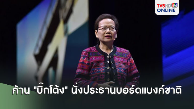 ธาริสา-ลูกศิษย์หลวงตาบัว ค้านส่ง "บิ๊กโต้ง" นั่งประธานบอร์ดแบงค์ชาติ