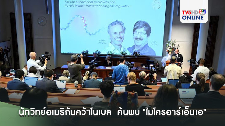 นักวิทย์อเมริกันคว้าโนเบล  ค้นพบ "ไมโครอาร์เอ็นเอ"